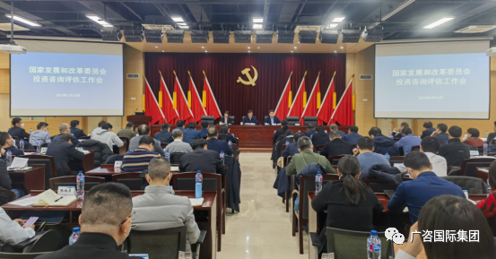 廣咨國(guó)際參加國(guó)家(jiā)發展改革委投資咨詢評估工(gōng)作(zuò)會(huì)